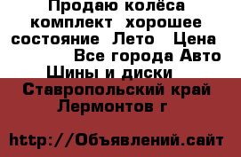 Продаю колёса комплект, хорошее состояние, Лето › Цена ­ 12 000 - Все города Авто » Шины и диски   . Ставропольский край,Лермонтов г.